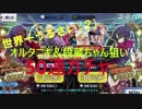 【FGO特別編＆お知らせ(？)】世界一うるさい(？)50連ガチャでオルタニキ＆段蔵ちゃん狙う