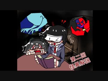 怪異の少女と共に聞く、怪異解説　第二回「鬼・ヒトガタ」