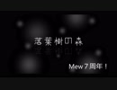【Mew】落葉樹の森【カバー】