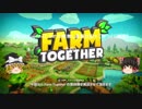 【Farm Together】 マオの暇無し農場日記４ 【ゆっくり実況】その１の１