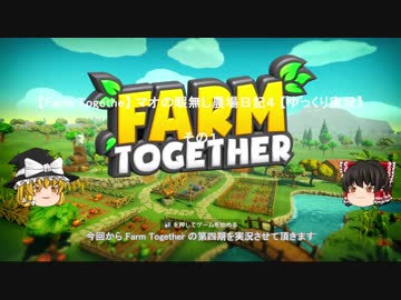 【Farm Together】 マオの暇無し農場日記４ 【ゆっくり実況】その１の１