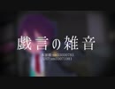 【にじさんじ人力】戯l言lのl雑l音【剣持刀也】