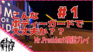 【２人実況】#1　大統領も世界もゲラで守る！【Mr.President!】