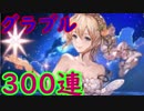 【グラブル】天井（300連）します！果たしてエウロペは出るのか⁉（後編）【ガチャ211】