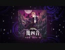 【100分間耐久】幾四音-Ixion-