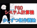 FGOシステム計算機の制作開始【ゆっくり実況♯1】