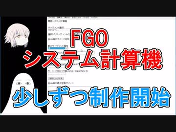 FGOシステム計算機の制作開始【ゆっくり実況♯1】