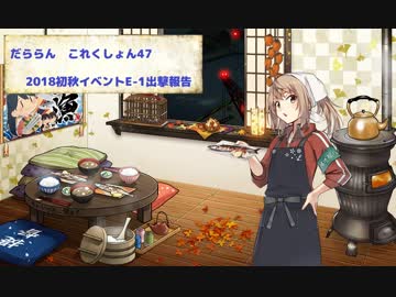 【ゆっくり＆ボイロ実況】だららん　これくしょん47【艦これ】
