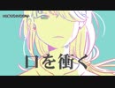 【ニコカラ】口を衝く【on vocal】