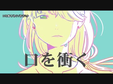 【ニコカラ】口を衝く【on vocal】