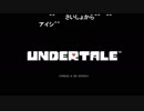 aisssyさんの UNDERTALE【実況プレイ】その43