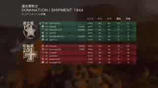 【CoD:WWⅡ】とある酔っ払いのゲーム記～必死なDOM～