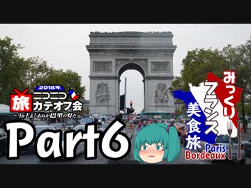 みっくりフランス美食旅ⅡPart6～最初の晩餐～