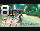初日から始める！日刊マリオカート8DX実況プレイ544日目