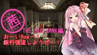 【琴葉茜実況】 茜ちゃんとPAYDAYギャング 13日目 THE BIG BANK編 【PAYDAY2】