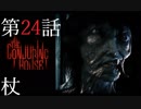【TheConjuringHouse】悪魔の館から脱出せよ24話
