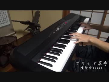 【ピアノ】「プライド革命」を弾いてみた（HoneyWorks）