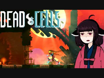 【VOICEROID実況】きりたんがDeadCellsやるだけPart5
