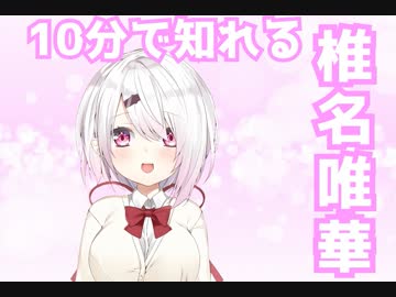 10分で知れる椎名唯華
