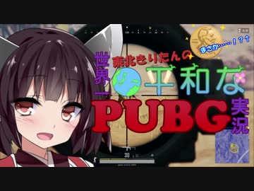 【PUBG】 東北きりたんの世界一平和なPUBG実況 Part11 【VOICEROID実況プレイ】
