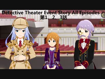 『ミリシタTHE@TER BOOST! 劇場サスペンスガシャ』第1-3話（七尾百合子、田中琴葉、白石紬、周防桃子、馬場このみ、真壁瑞希、徳川まつり）