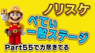 通常回【べてぃステージ】マリオメーカーPart59