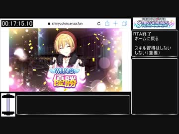 シャニマス W I N G 優勝rta 分21秒98 ゆっくり解説 ニコニコ動画