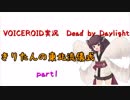 【Dead by Daylight】きりたんの東北流儀式【VOICEROID実況】