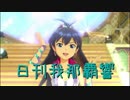 日刊 我那覇響 第1871号 「太陽のジェラシー」 【ソロ】