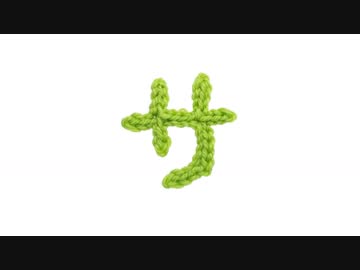 編みもじ編み図「サ」