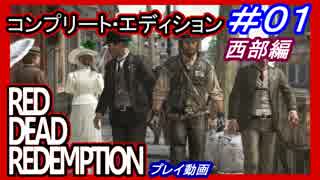 【【西部の伝説を目指す】】#01　RED DEAD REDEMPTION：コンプリート・エディション【プレイ動画】