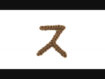 編みもじ編み図「ス」