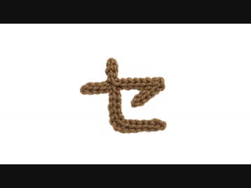 編みもじ編み図「セ」