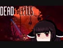【VOICEROID実況】きりたんがDeadCellsやるだけPart6