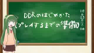 DDRのあそびかた（プレイするまでの準備）