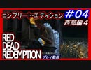 【【西部の伝説を目指す】】#04　RED DEAD REDEMPTION：コンプリート・エディション【プレイ動画】