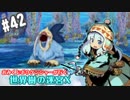 【HEROIC実況】おみくじボウケンシャーが行く世界樹の迷宮X【Part.42】