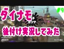 【カンストダイナモ】ガチマは今日もダイナモ日和#9【スプラトゥーン2】