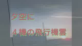 夕空に４機の飛行機雲