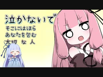 大切なもの　[VOICEROIDカバー]
