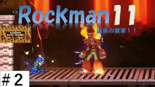 【ロックマン１１】運命の歯車その2。こちらも萌えるトーチマン！！