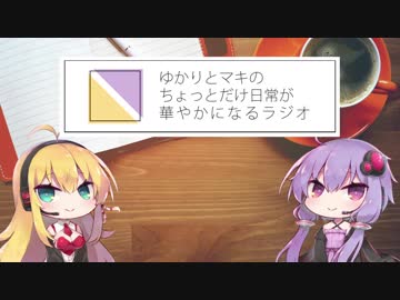 【VOICEROIDラジオ】ゆかりとマキのちょっとだけ日常が華やかになるラジオ #1