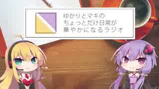 【VOICEROIDラジオ】ゆかりとマキのちょっとだけ日常が華やかになるラジオ #1