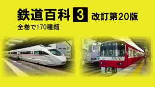 鉄道百科３ 小田急・京急編