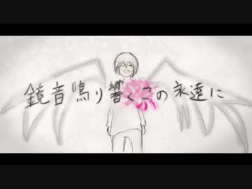 鏡音鳴り響くこの永遠に / 鏡音リン