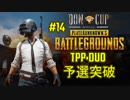 【2018.09.02】DONCUP『TPP DUO』#14『Erangel』【予選】