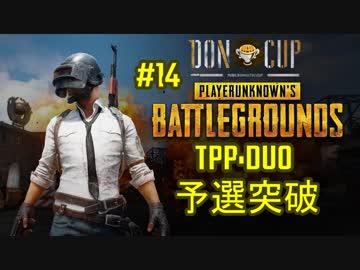 【2018.09.02】DONCUP『TPP DUO』#14『Erangel』【予選】