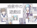【ボイスコミック】　座敷牢の遊戯姫　【声劇】