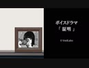 【2018秋Ｍ３】証明～Proof of truth～【ボイスドラマPV】