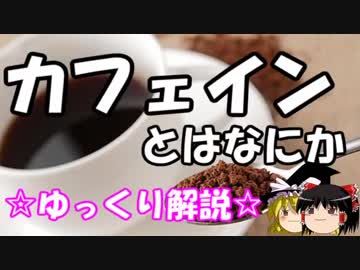 【ゆっくりサプリ解説】 カフェインの効果と副作用